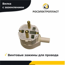 РОСЭЛЕКТРОПЛАСТ Вилка электрическая 16А 250, 2 шт.